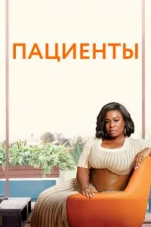 Постер к сериалу Пациенты