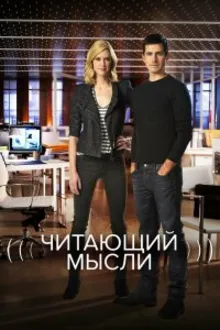 Постер к сериалу Читающий мысли