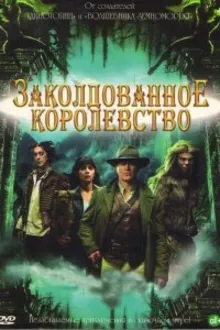 Постер к сериалу  Заколдованное королевство 