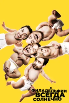 Постер к сериалу В Филадельфии всегда солнечно