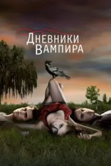 Постер к сериалу Дневники вампира