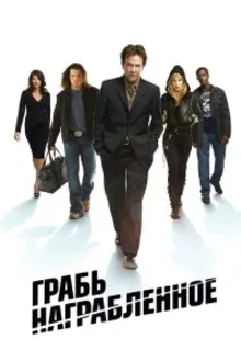 Постер к сериалу  Грабь награбленное / Воздействие 
