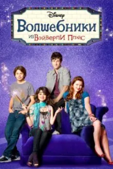 Постер к сериалу Волшебники из Вэйверли Плейс
