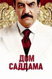 Постер к сериалу  Дом Саддама 