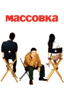 Постер к сериалу  Массовка 