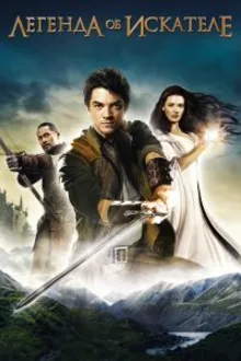 Постер к сериалу  Легенда об Искателе 