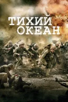 Постер к сериалу  Тихий океан / Тихоокеанский фронт 