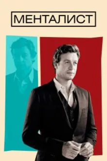 Постер к сериалу Менталист