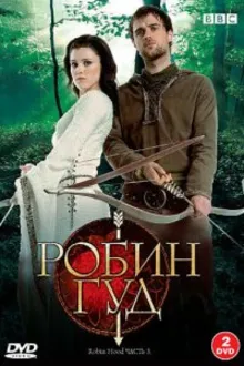 Постер к сериалу  Робин Гуд 