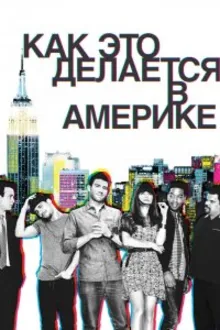 Постер к сериалу  Как добиться успеха в Америке 