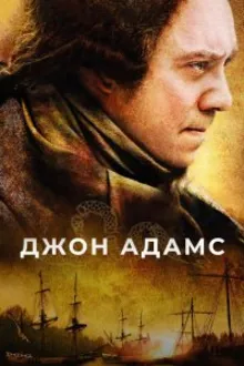 Постер к сериалу  Джон Адамс 