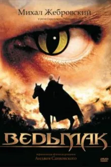 Постер к сериалу Ведьмак