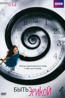 Постер к сериалу Быть Эрикой
