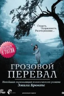 Постер к сериалу  Грозовой перевал 