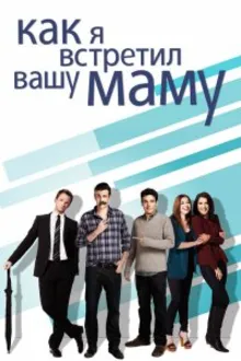 Постер к сериалу Как я встретил вашу маму