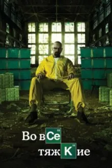 Постер к  Во все тяжкие