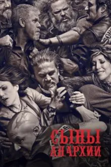 Постер к сериалу  Сыны Анархии 