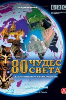 Постер к сериалу  BBC. 80 чудес света 