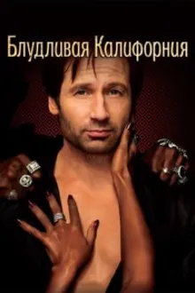 Постер к сериалу  Блудливая Калифорния 