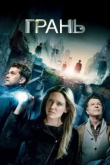 Постер к сериалу За гранью / Грань