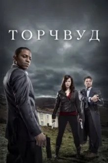 Постер к сериалу  Торчвуд / Охотники за чужими 