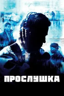 Постер к сериалу Прослушка
