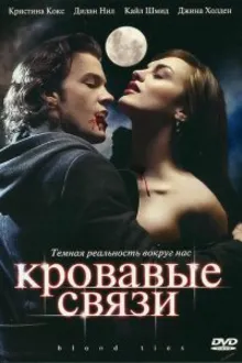 Постер к сериалу Узы крови / Кровавые связи