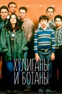 Постер к сериалу Хулиганы и ботаны