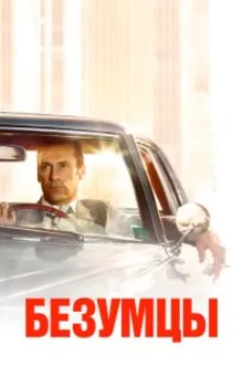 Постер к сериалу  Безумцы 