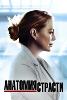 Постер к сериалу Анатомия страсти