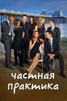 Постер к сериалу  Частная практика 