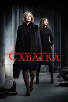 Постер к сериалу  Схватка 
