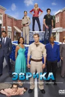 Постер к сериалу Эврика