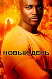 Постер к сериалу  Новый день 