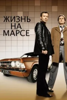 Постер к сериалу  Жизнь на Марсе 