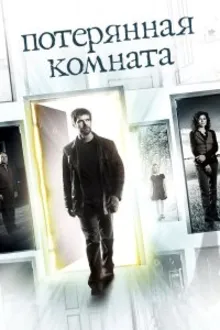 Постер к сериалу  Потерянная комната 