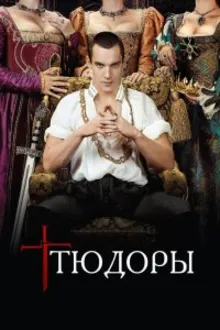 Постер к сериалу  Тюдоры 