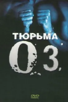 Постер к сериалу Тюрьма «ОZ»