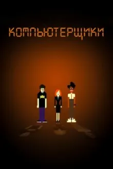 Постер к сериалу  Компьютерщики 