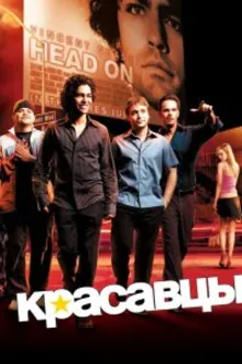 Постер к сериалу Красавцы