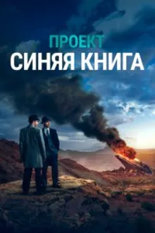 Постер к сериалу  Проект засекречен / Проект «Синяя книга» 
