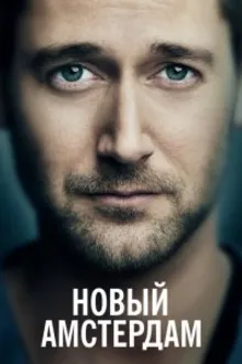 Постер к сериалу Новый Амстердам