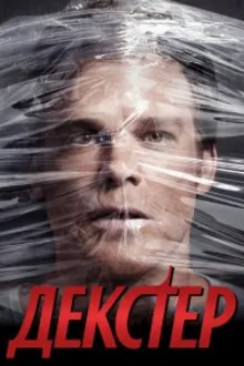 Постер к сериалу Декстер
