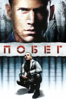 Постер к сериалу Побег из тюрьмы