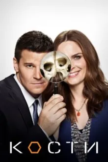 Постер к сериалу Кости