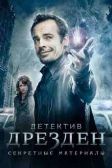 Постер к сериалу  Детектив Дрезден: Секретные материалы / Досье Дрездена 