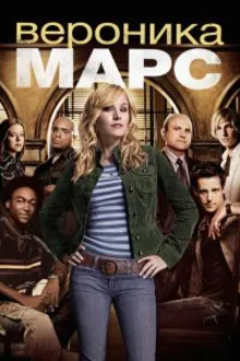 Постер к сериалу Вероника Марс