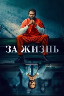 Постер к сериалу  Навсегда / Для жизни 