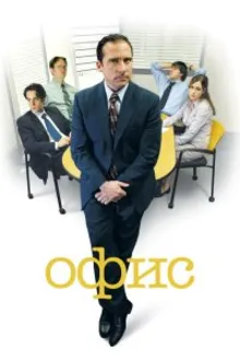 Постер к сериалу Офис
