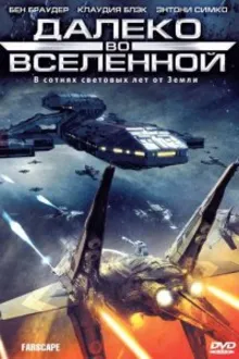 Постер к сериалу Далеко во Вселенной / На краю вселенной